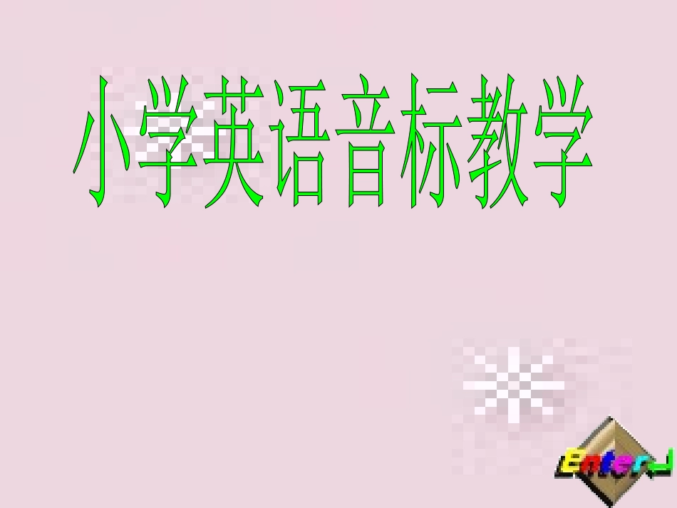 小学英语音标教学_第1页