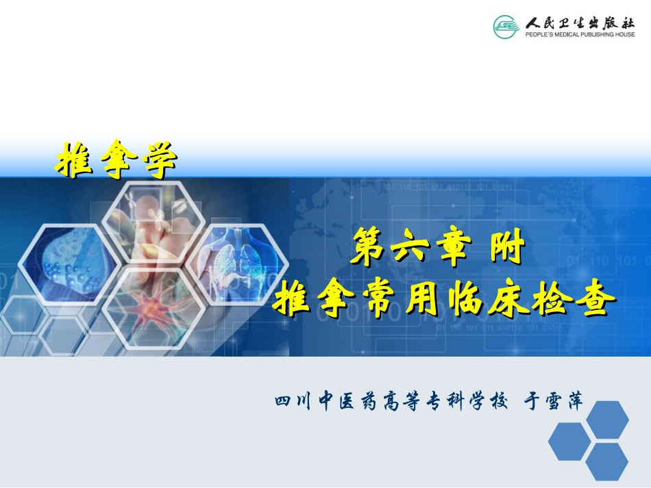 附：推拿常用临床检查_第1页
