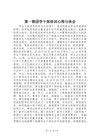 第一期团学干部培训心得与体会