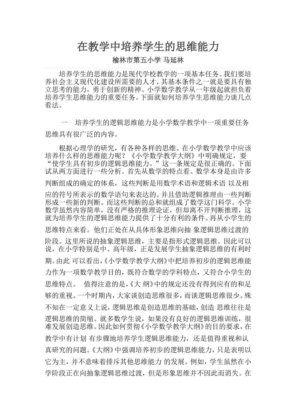 在教学中培养学生的思维能力-马延林_第1页