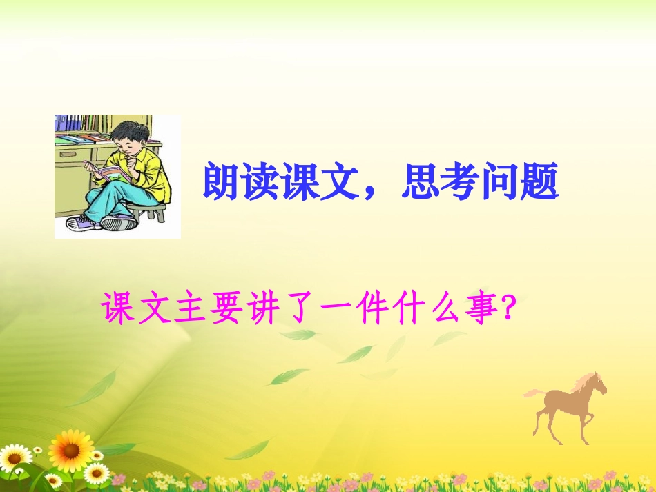 《别饿坏了那匹马》教学课件_第3页