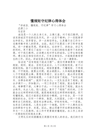 懂规矩守纪律心得体会