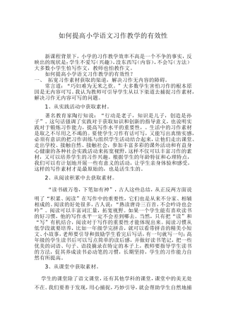 如何提高小学语文习作教学的有效性