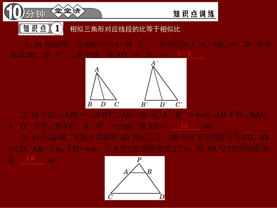 【四清导航】2015春九年级数学下册2724相似三角形的性质课件（新版）新人教版_第3页