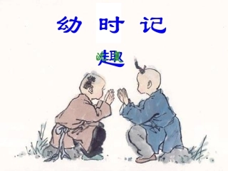 幼时记趣课件