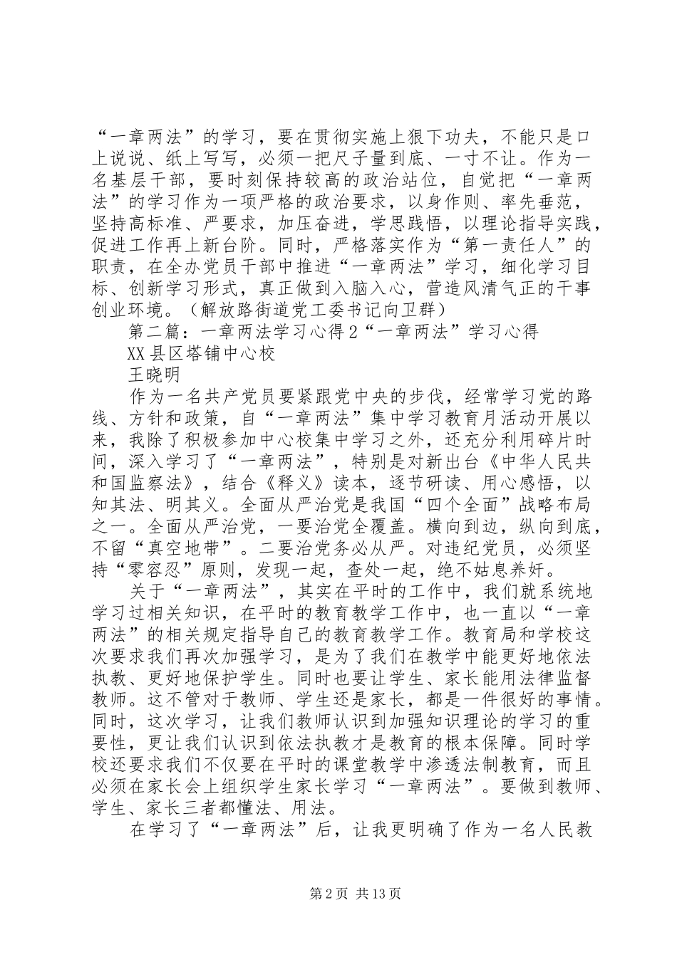 “一章两法”学习心得_第2页