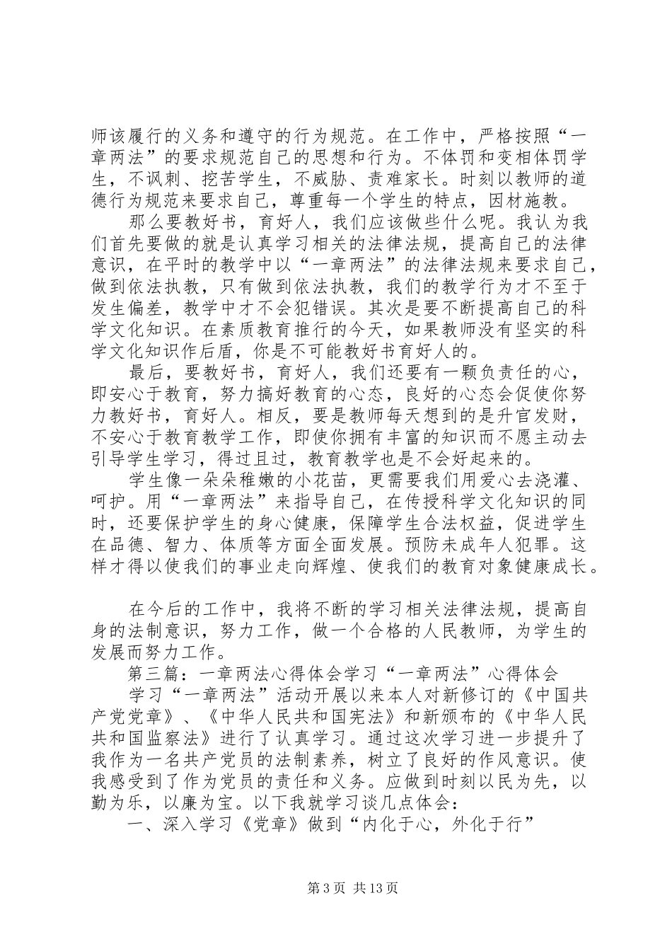 “一章两法”学习心得_第3页