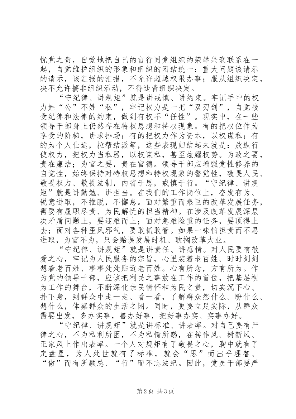 讲纪律守规矩做表率心得体会_第2页