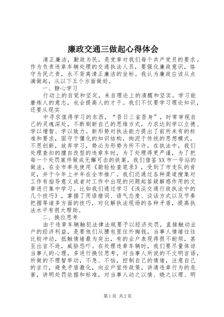 廉政交通三做起心得体会_第1页