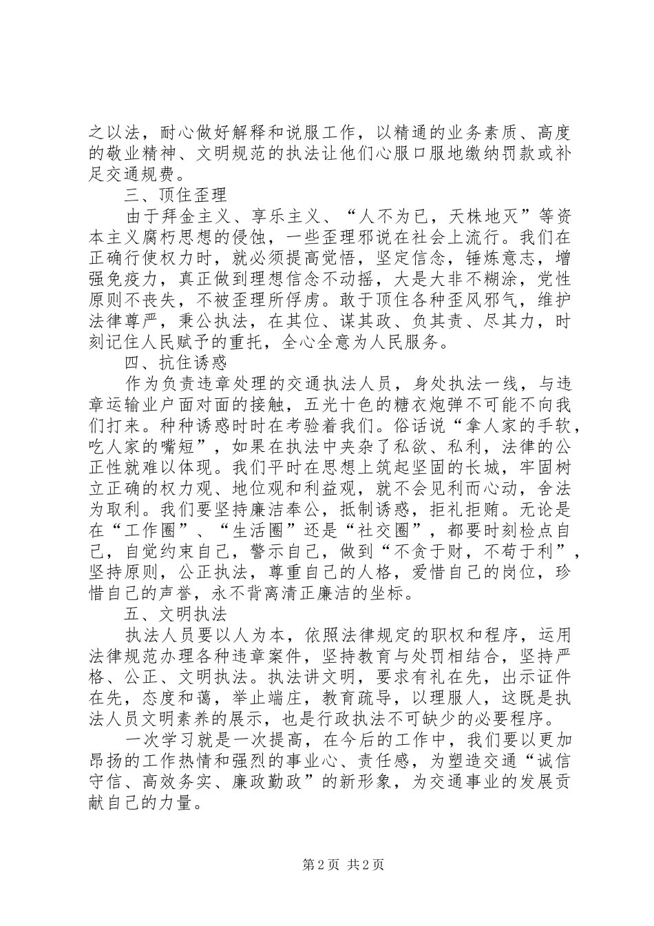 廉政交通三做起心得体会_第2页