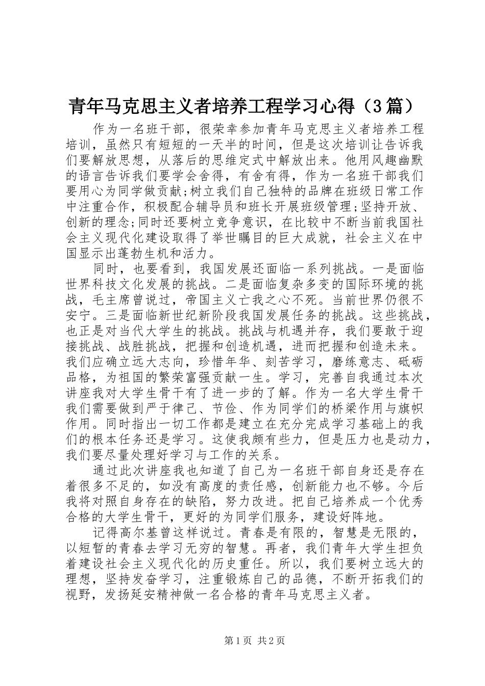 青年马克思主义者培养工程学习心得（3篇）_第1页