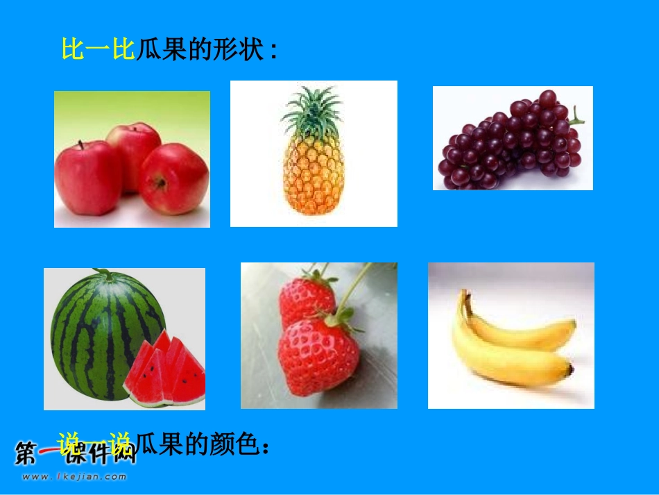 (湘美版)一年级美术下册课件_瓜果飘香_(无水印)_第3页