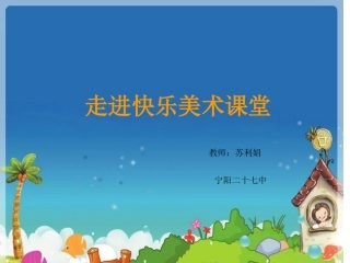 (湘美版)一年级美术下册课件_瓜果飘香_(无水印)