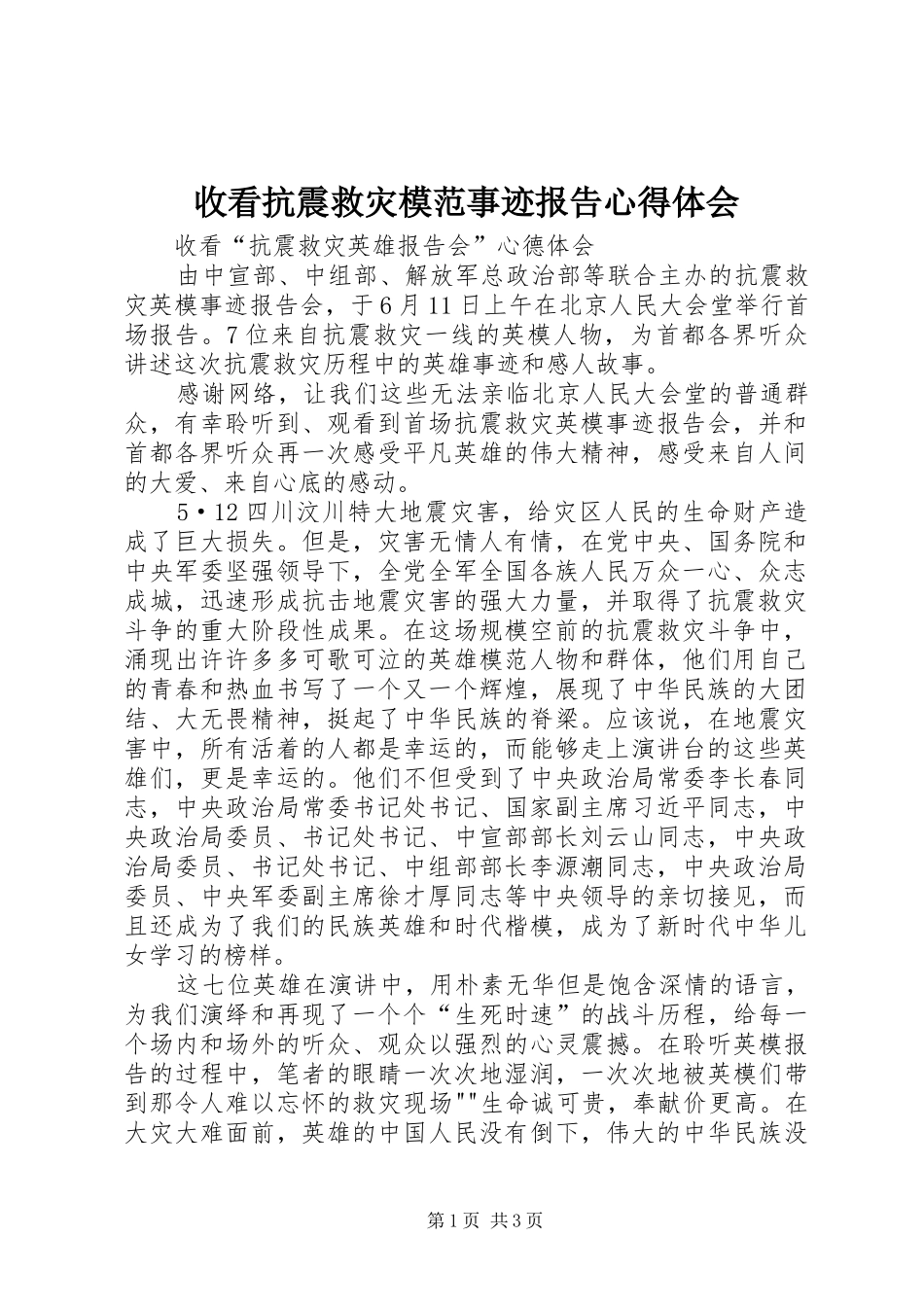 收看抗震救灾模范事迹报告心得体会_第1页