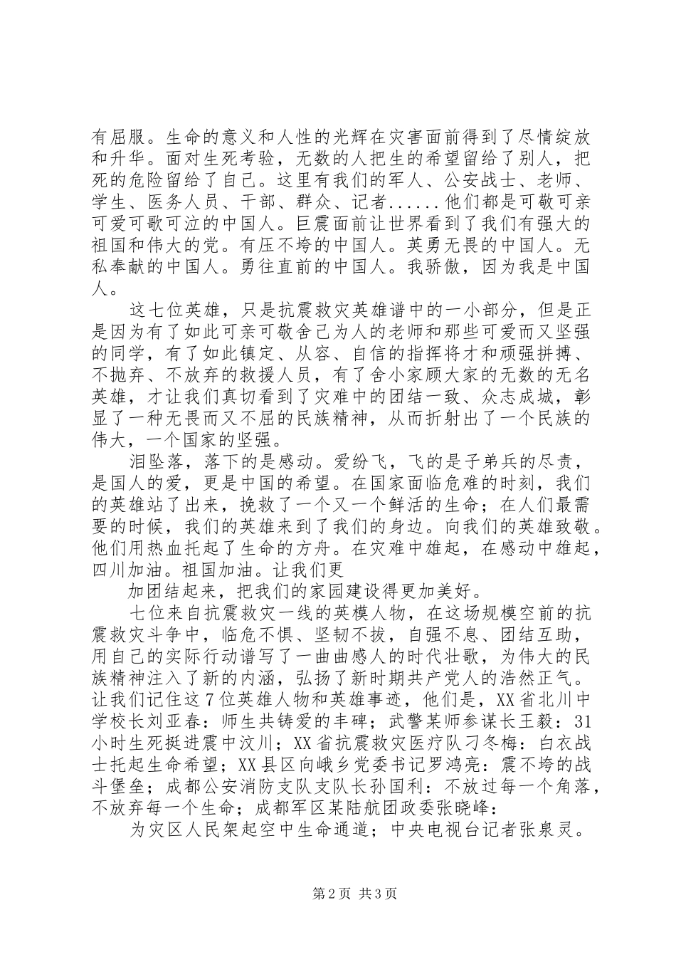 收看抗震救灾模范事迹报告心得体会_第2页