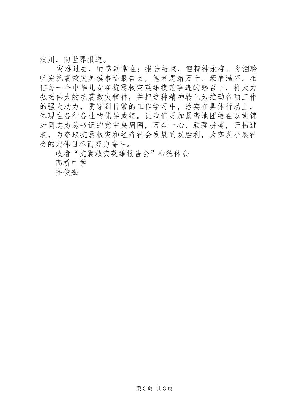 收看抗震救灾模范事迹报告心得体会_第3页