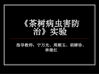 茶专《茶树病虫害防治》实验课件