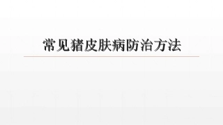 常见猪皮肤病发病原因及防治方法