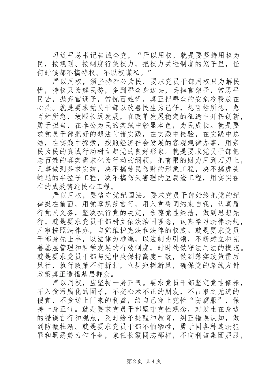“严以用权”专题研讨心得体会2篇 (5)_第2页