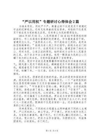 “严以用权”专题研讨心得体会2篇 (5)