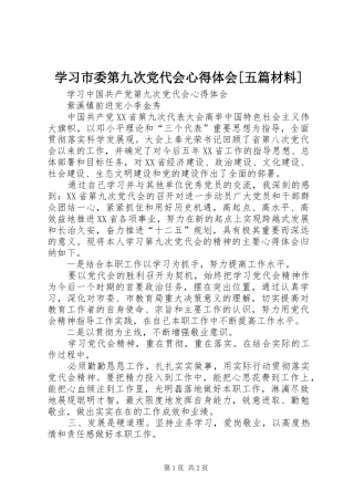 学习市委第九次党代会心得体会[五篇材料]