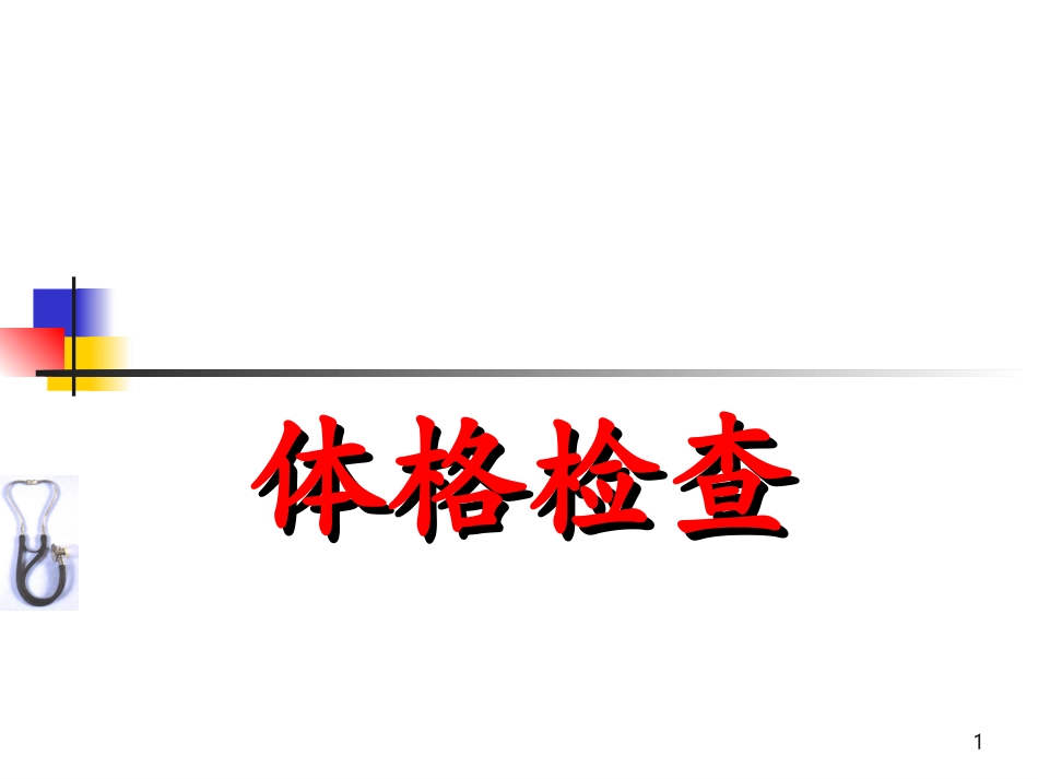 基本检查法和一般检查_第1页