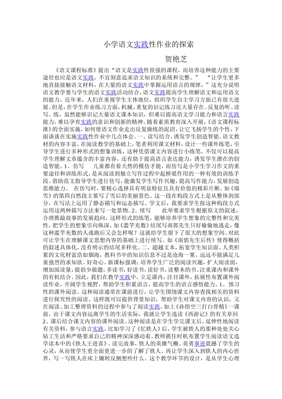 小学语文实践性作业的探索_第1页