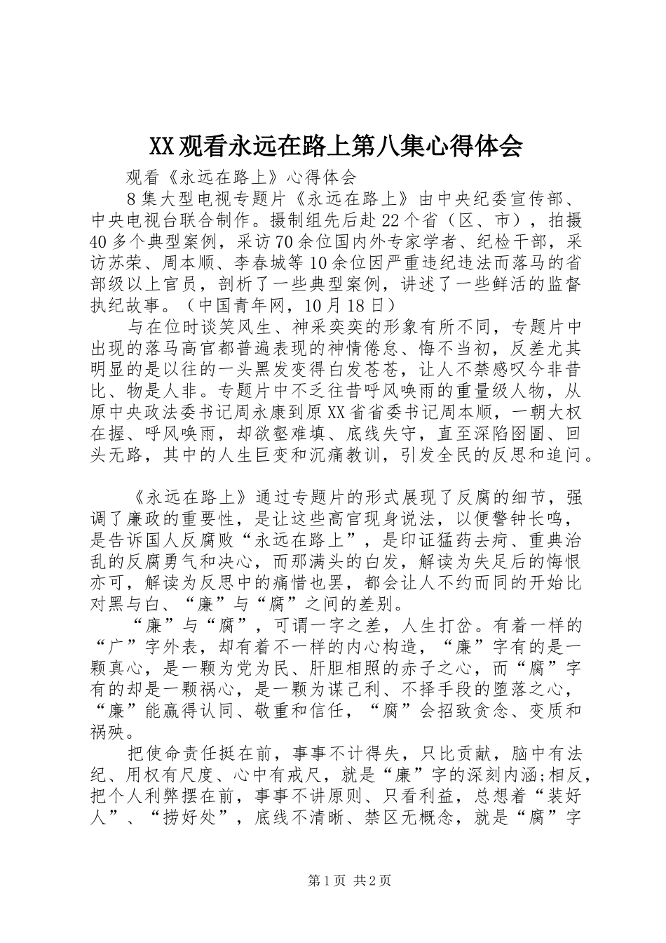 XX观看永远在路上第八集心得体会_第1页