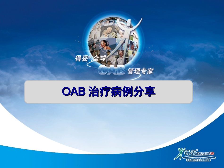 OAB病例分享幻灯_第1页
