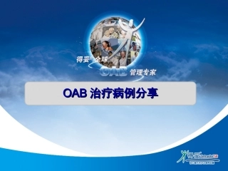 OAB病例分享幻灯