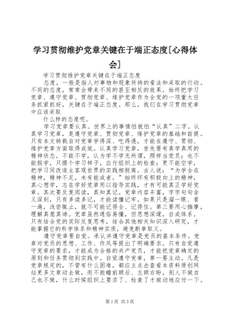 学习贯彻维护党章关键在于端正态度[心得体会]_2