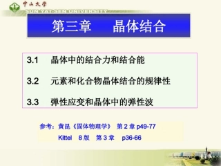 第三章+晶体结合