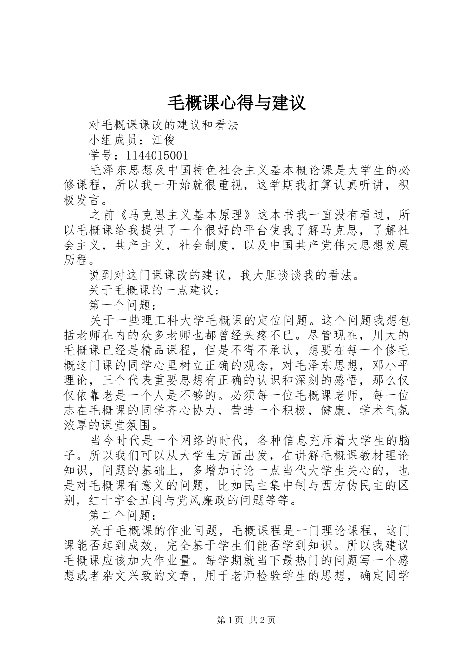毛概课心得与建议_第1页