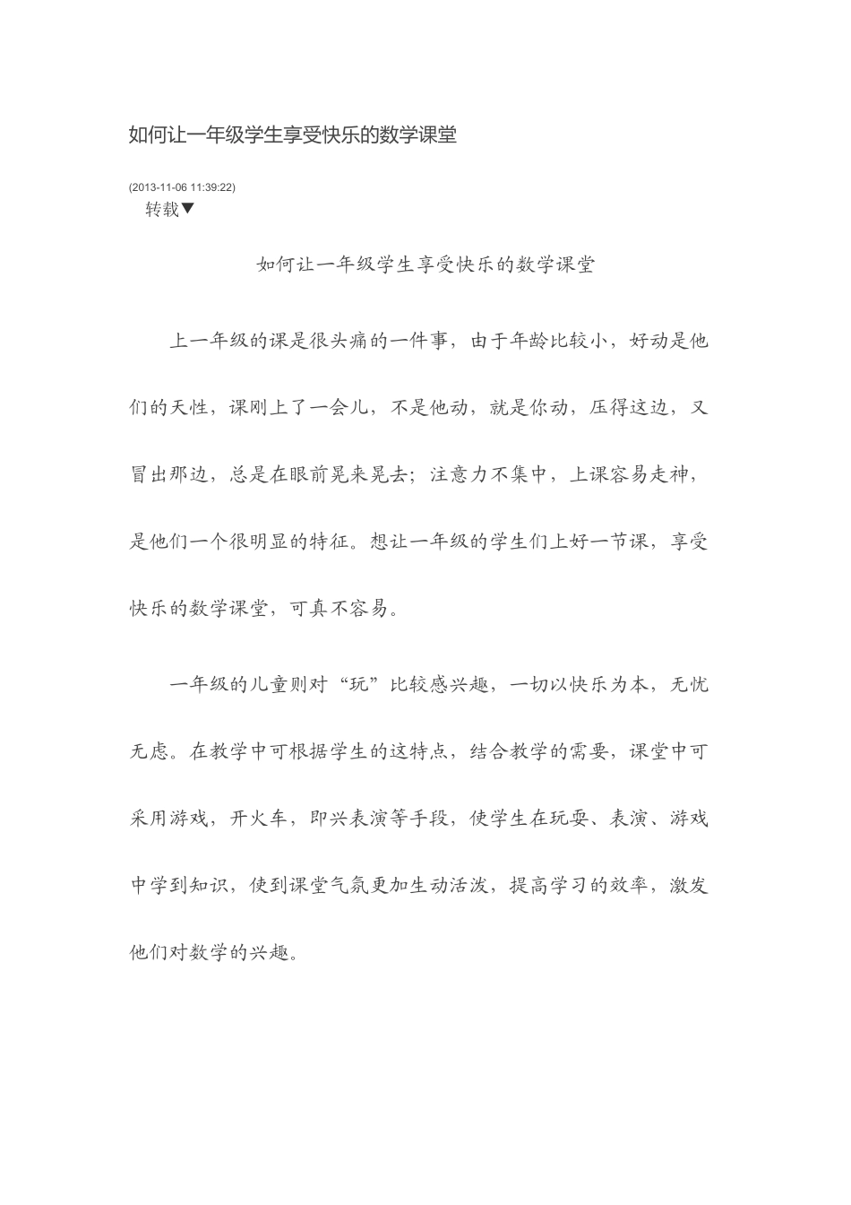 如何让一年级学生享受快乐的数学课堂_第1页