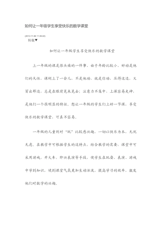 如何让一年级学生享受快乐的数学课堂