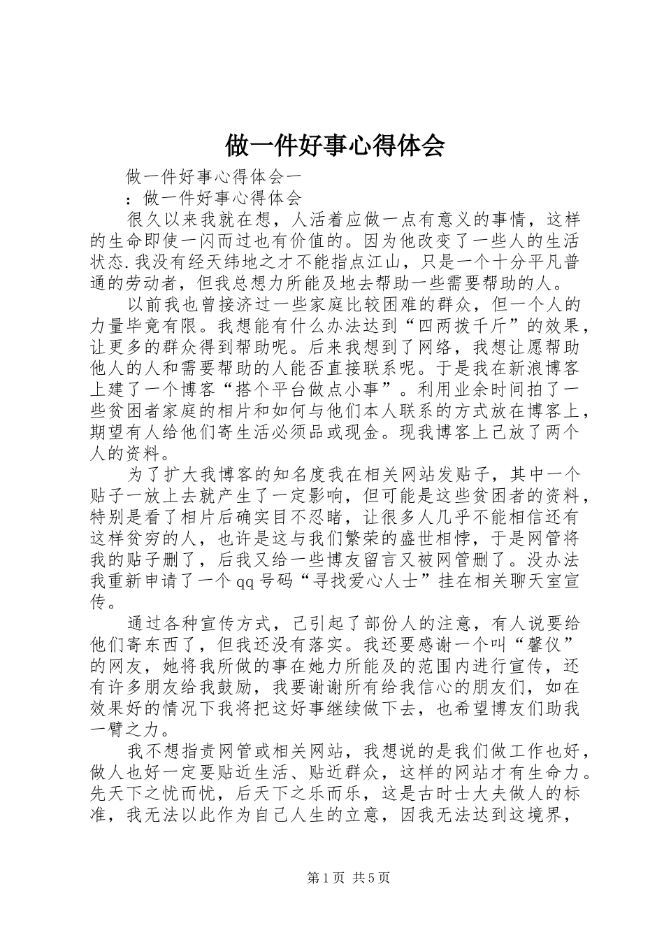 做一件好事心得体会_1_第1页