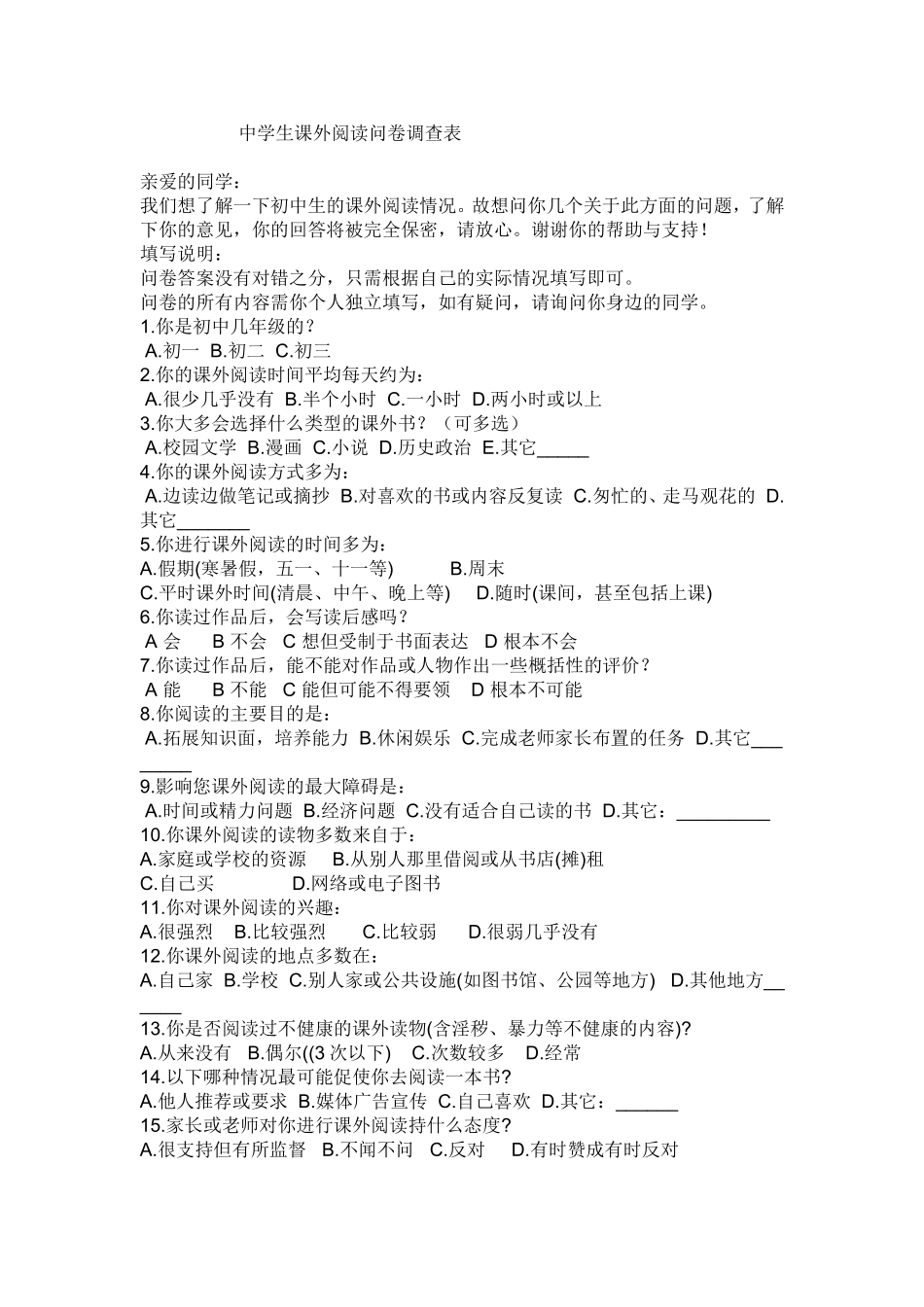 中学生课外阅读问卷调查表_第1页