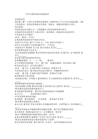 中学生课外阅读问卷调查表