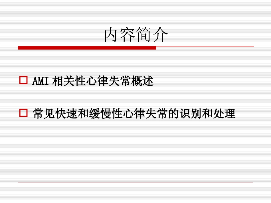 急性心梗并发心律失常的诊治_第2页
