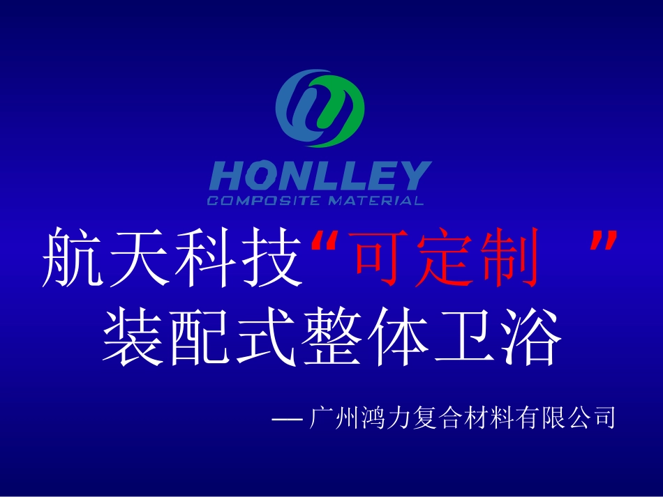 鸿力“装配式”整体卫浴介绍_第1页