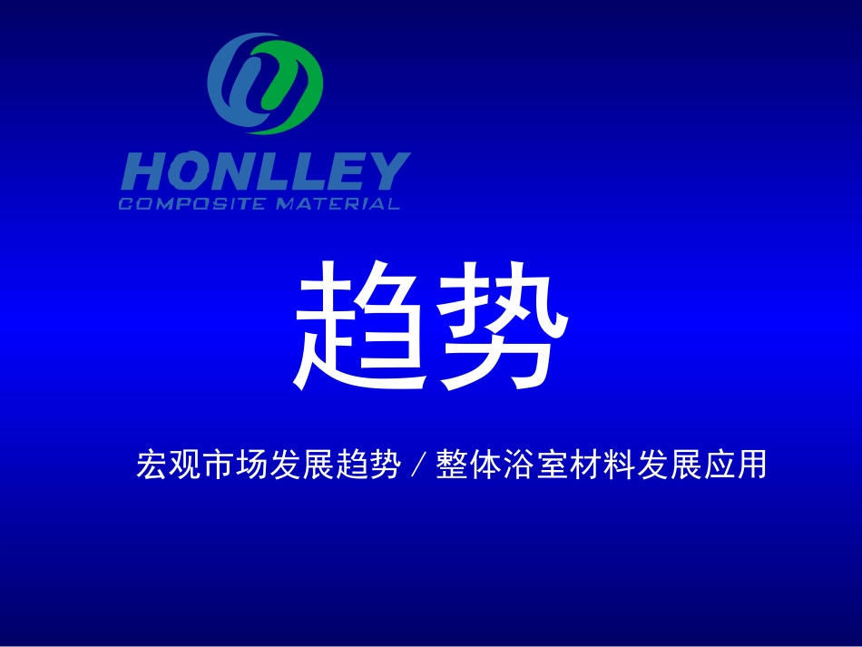 鸿力“装配式”整体卫浴介绍_第3页