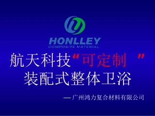 鸿力“装配式”整体卫浴介绍