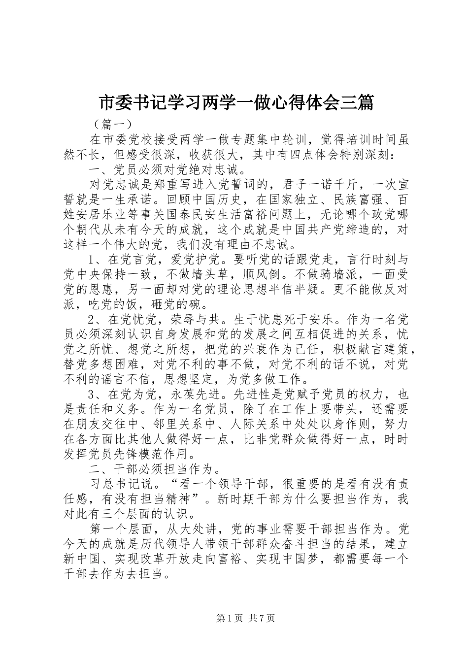 市委书记学习两学一做心得体会三篇_第1页