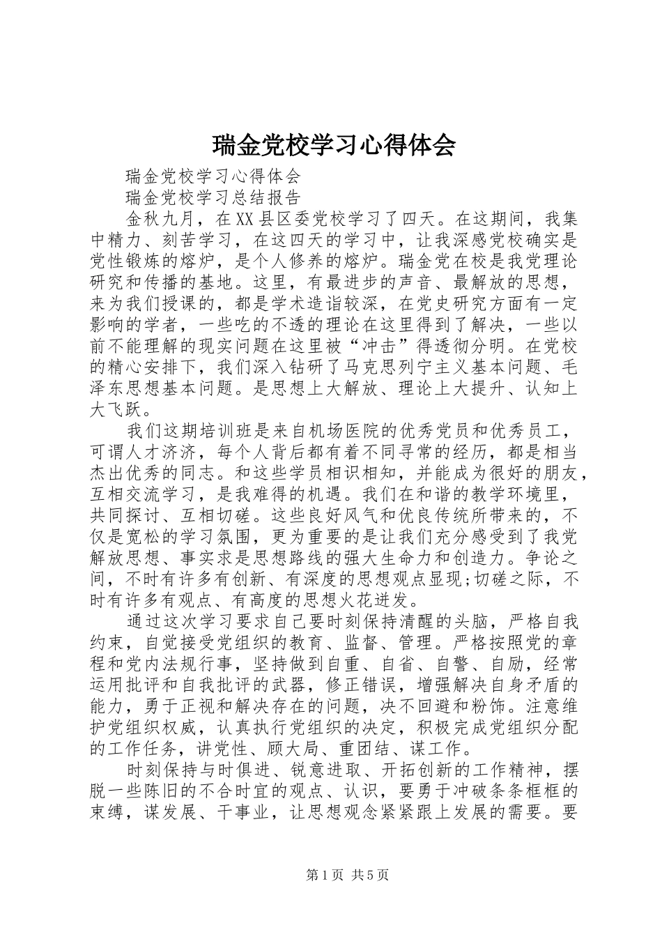 瑞金党校学习心得体会_第1页