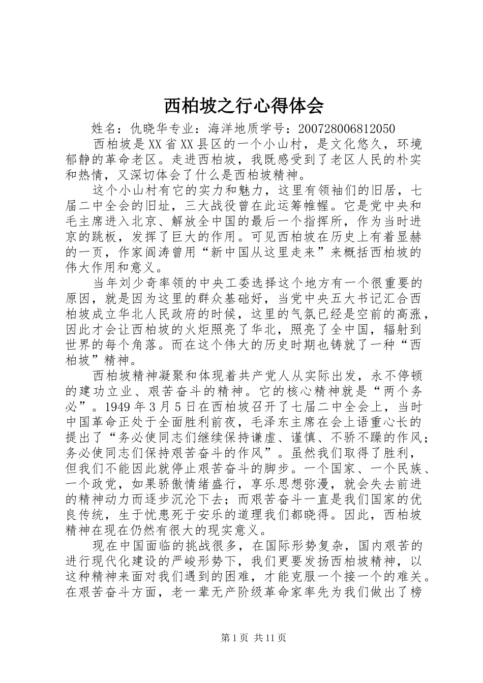 西柏坡之行心得体会_1_第1页