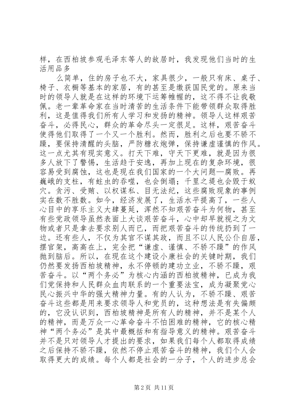 西柏坡之行心得体会_1_第2页
