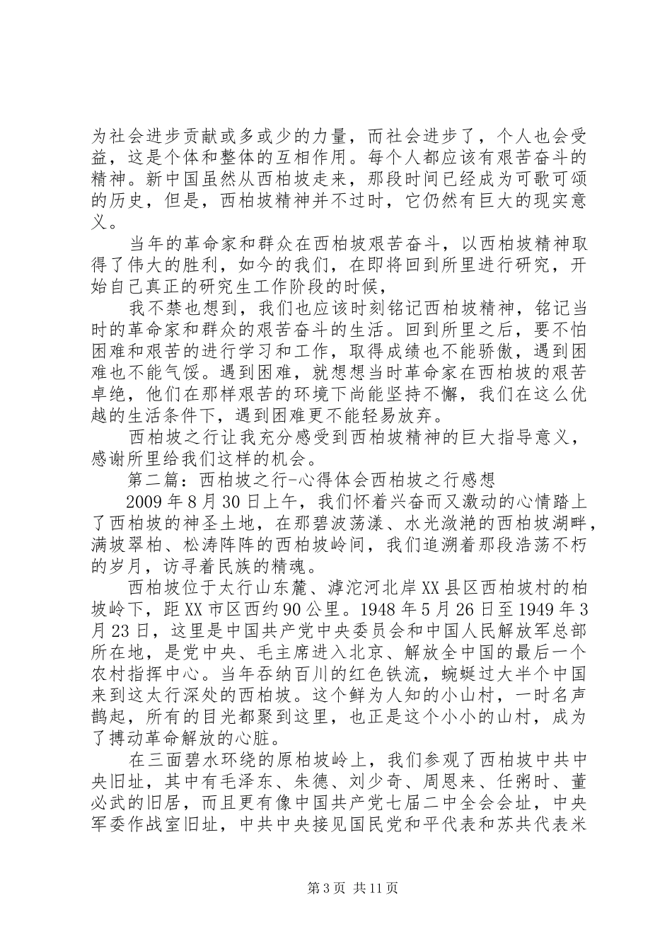 西柏坡之行心得体会_1_第3页