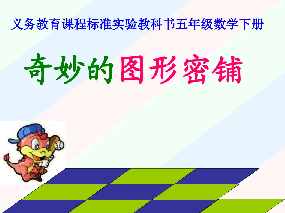 奇妙的图形密铺课件PPT下载_苏教版五年级数学下册课件_第1页