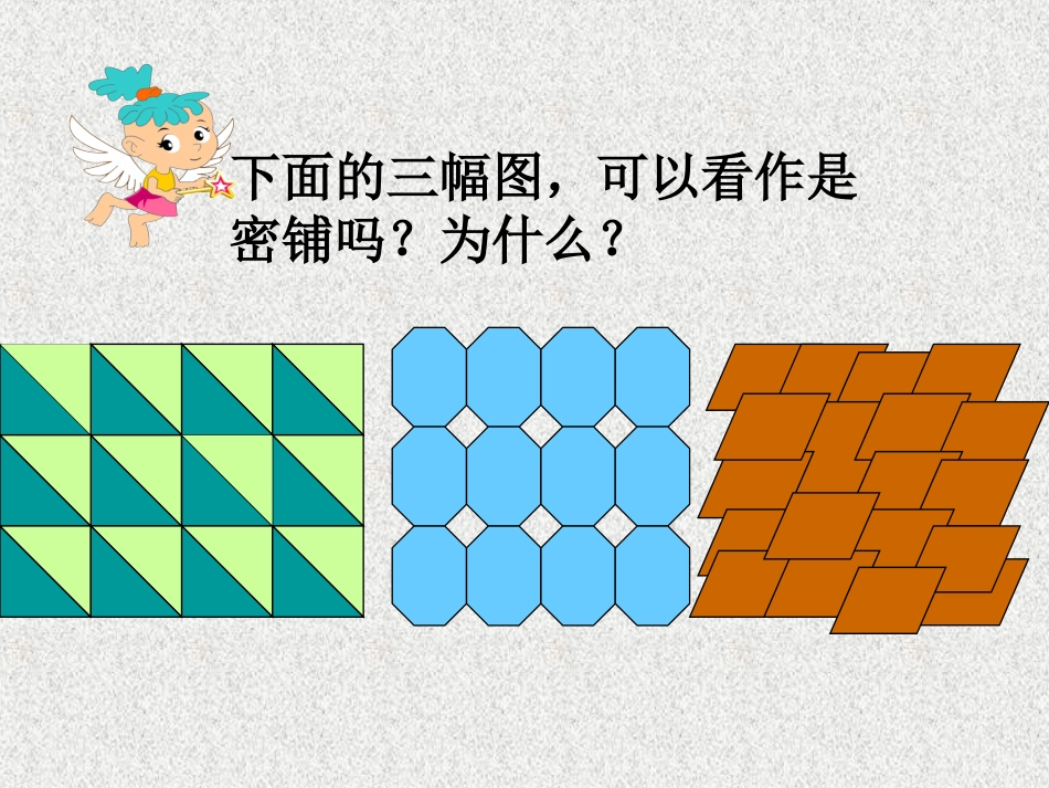 奇妙的图形密铺课件PPT下载_苏教版五年级数学下册课件_第3页