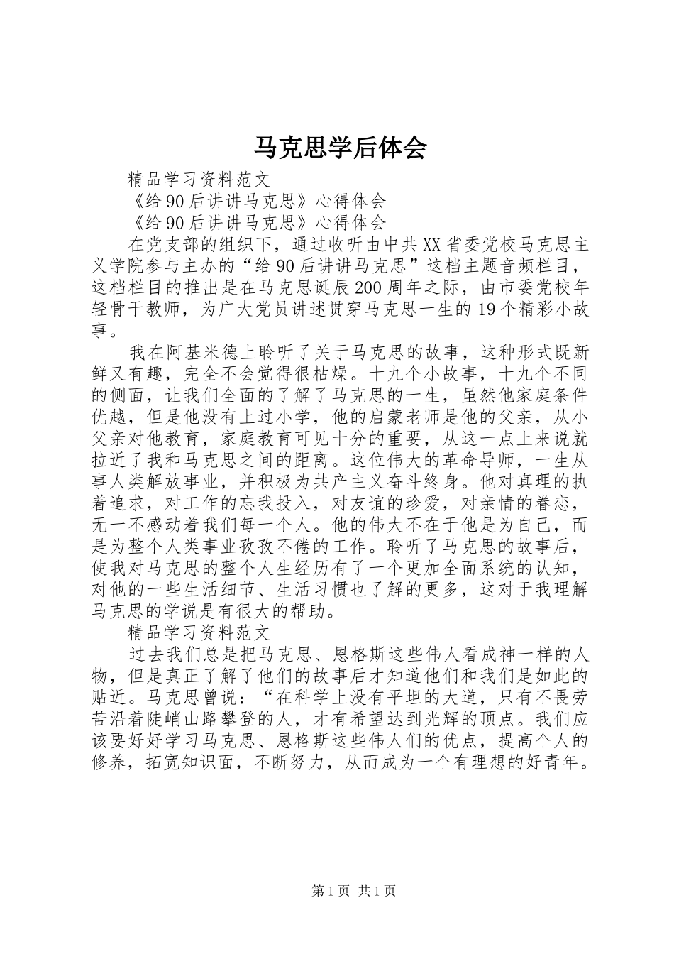 马克思学后体会_第1页
